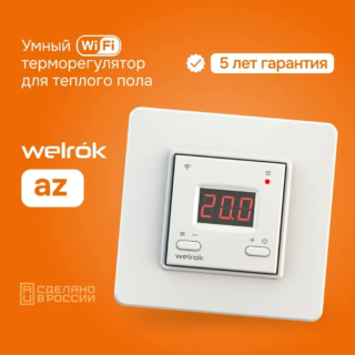 Терморегулятор Welrok az, встраиваемый, цифровой, программируемый, Wi-Fi 3 кВт