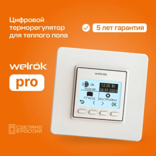 Терморегулятор/термостат для теплого пола, программатор недельного графика, Welrok pro